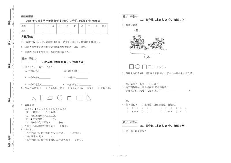 2020年实验小学一年级数学【上册】综合练习试卷D卷 长春版.doc_第1页