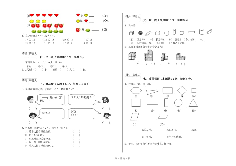 2020年实验小学一年级数学【上册】综合练习试卷D卷 长春版.doc_第2页