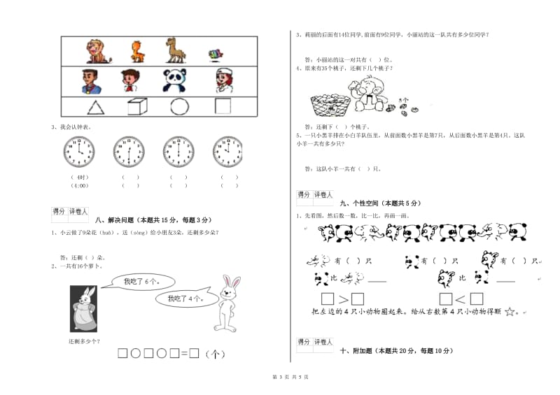 2020年实验小学一年级数学【上册】综合练习试卷D卷 长春版.doc_第3页