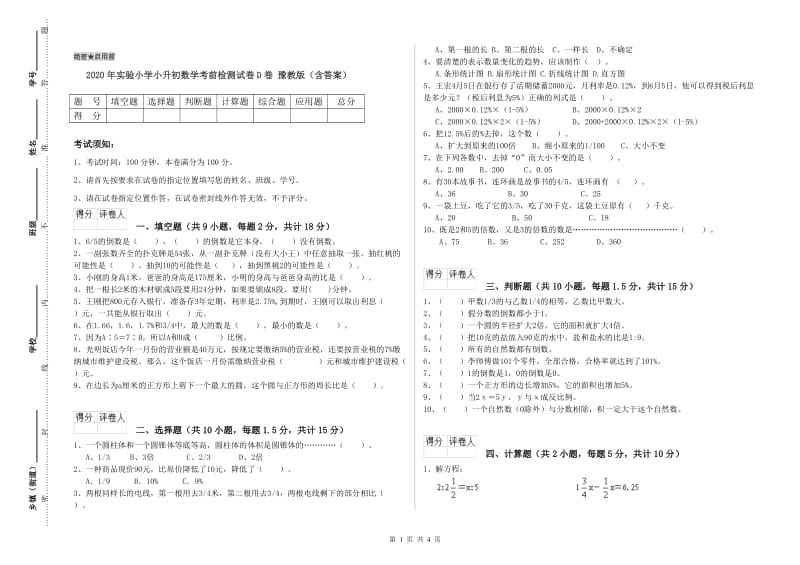 2020年实验小学小升初数学考前检测试卷D卷 豫教版（含答案）.doc_第1页