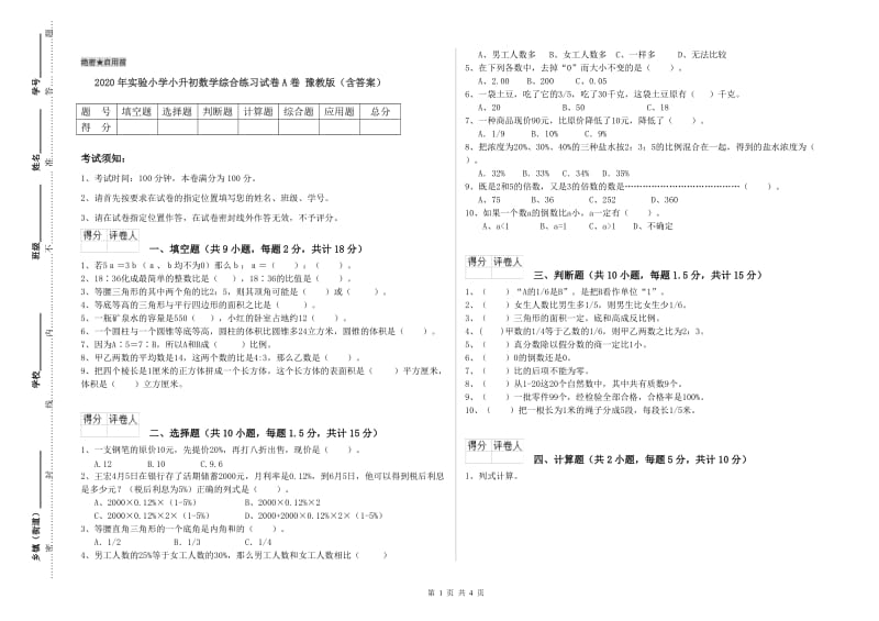 2020年实验小学小升初数学综合练习试卷A卷 豫教版（含答案）.doc_第1页