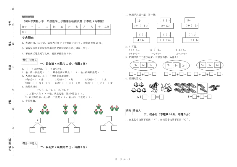 2020年实验小学一年级数学上学期综合检测试题 长春版（附答案）.doc_第1页