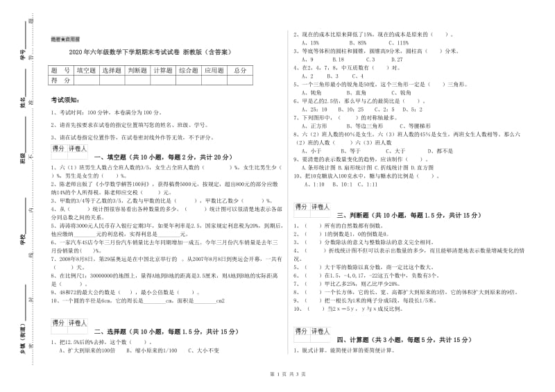 2020年六年级数学下学期期末考试试卷 浙教版（含答案）.doc_第1页