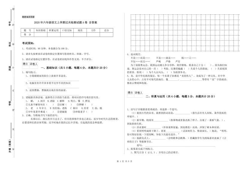 2020年六年级语文上学期过关检测试题A卷 含答案.doc_第1页