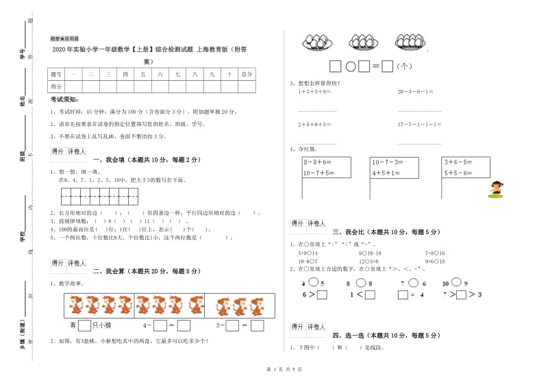 2020年实验小学一年级数学【上册】综合检测试题 上海教育版（附答案）.doc_第1页