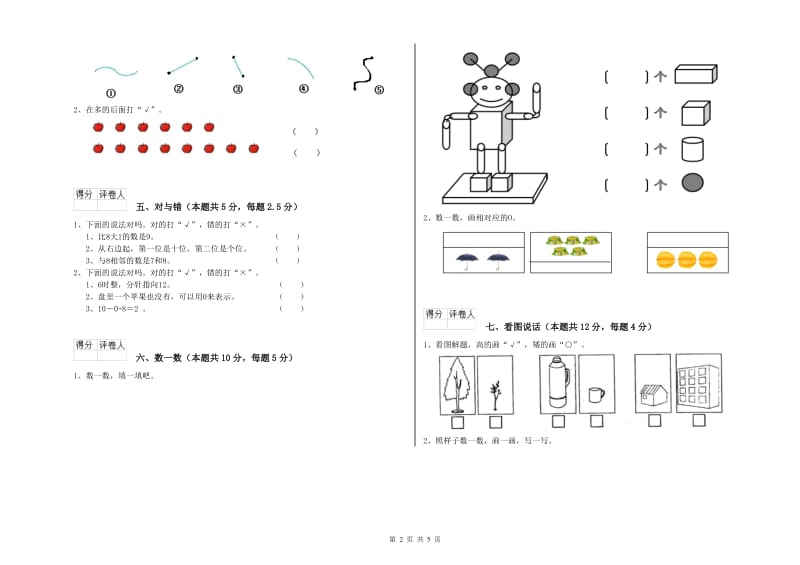 2020年实验小学一年级数学【上册】综合检测试题 上海教育版（附答案）.doc_第2页