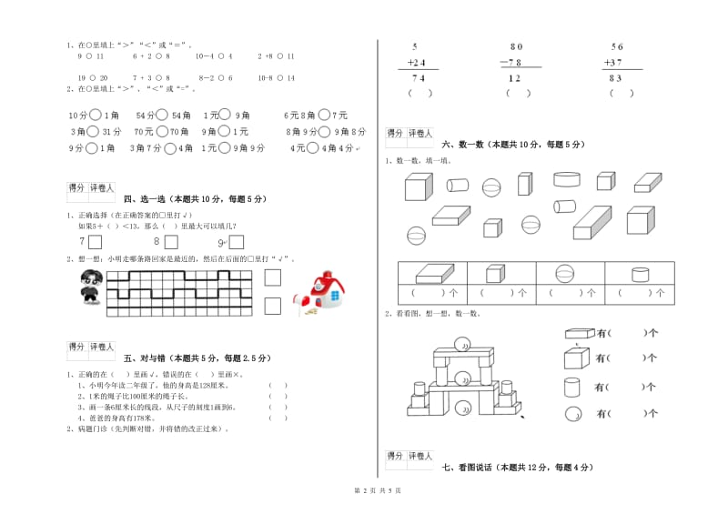 2020年实验小学一年级数学下学期全真模拟考试试卷B卷 浙教版.doc_第2页