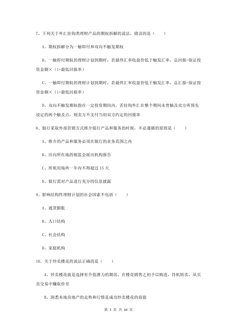 2020年初级银行从业资格证《个人理财》综合练习试题A卷 附答案.doc_第3页