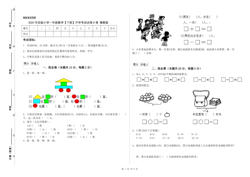 2020年实验小学一年级数学【下册】开学考试试卷B卷 豫教版.doc_第1页