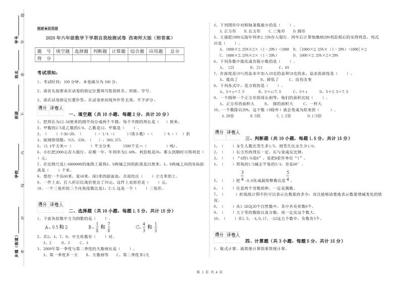 2020年六年级数学下学期自我检测试卷 西南师大版（附答案）.doc_第1页