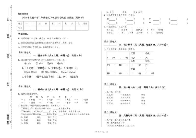 2020年实验小学二年级语文下学期月考试题 浙教版（附解析）.doc_第1页