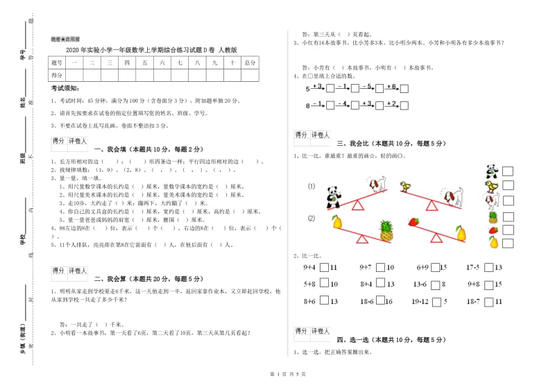 2020年实验小学一年级数学上学期综合练习试题D卷 人教版.doc_第1页