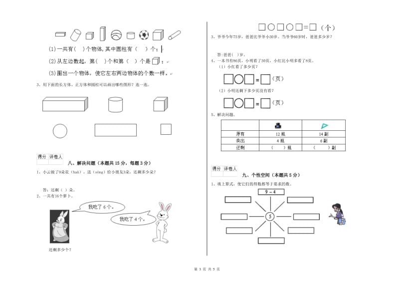 2020年实验小学一年级数学上学期综合练习试题D卷 人教版.doc_第3页