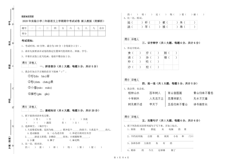 2020年实验小学二年级语文上学期期中考试试卷 新人教版（附解析）.doc_第1页