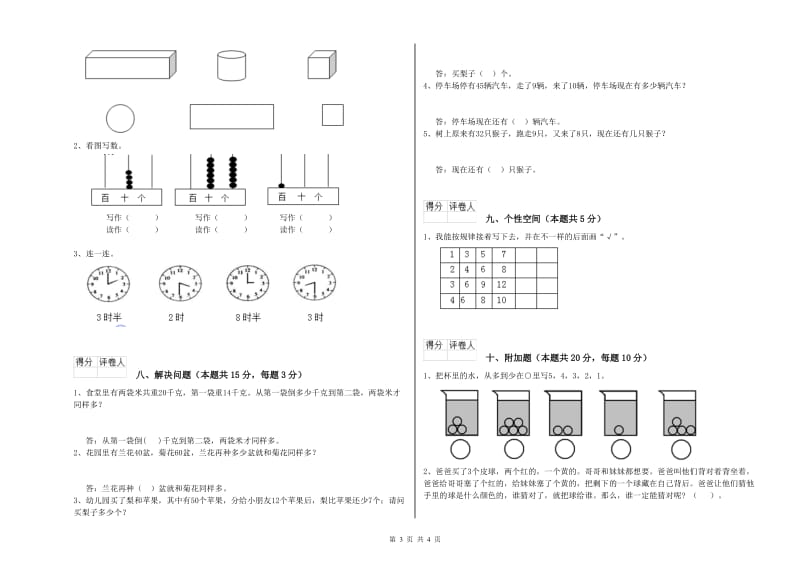 2020年实验小学一年级数学【下册】全真模拟考试试卷B卷 赣南版.doc_第3页