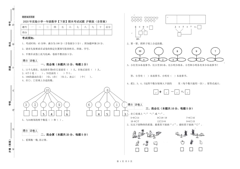 2020年实验小学一年级数学【下册】期末考试试题 沪教版（含答案）.doc_第1页