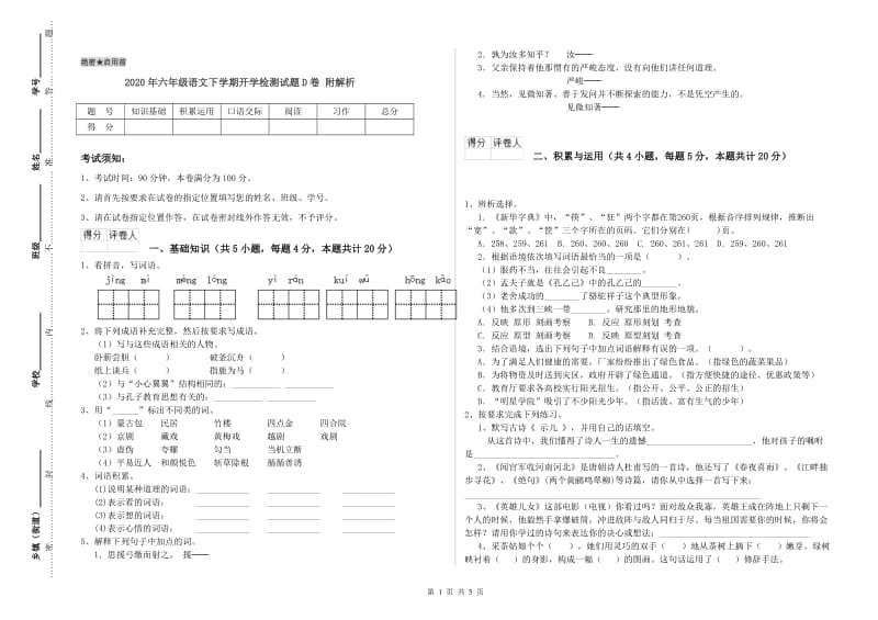 2020年六年级语文下学期开学检测试题D卷 附解析.doc_第1页