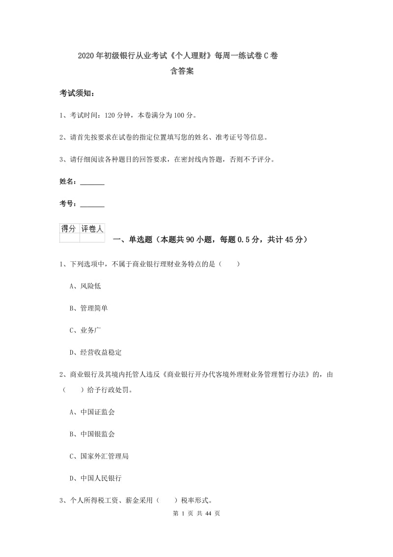 2020年初级银行从业考试《个人理财》每周一练试卷C卷 含答案.doc_第1页