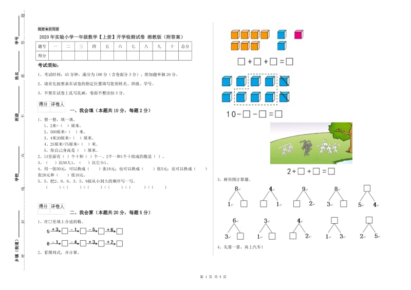 2020年实验小学一年级数学【上册】开学检测试卷 湘教版（附答案）.doc_第1页