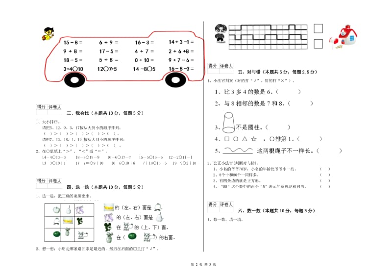 2020年实验小学一年级数学【上册】开学检测试卷 湘教版（附答案）.doc_第2页