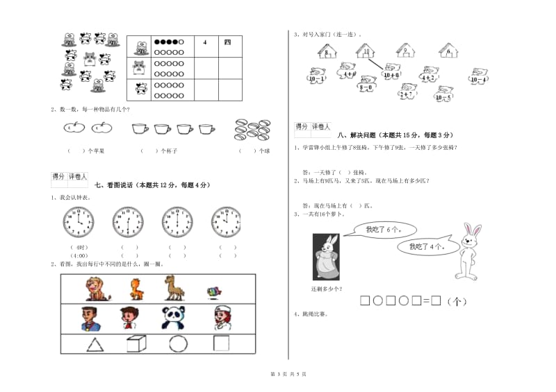 2020年实验小学一年级数学【上册】开学检测试卷 湘教版（附答案）.doc_第3页