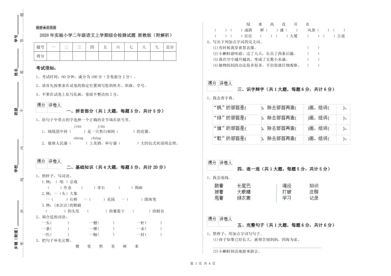 2020年实验小学二年级语文上学期综合检测试题 浙教版（附解析）.doc_第1页