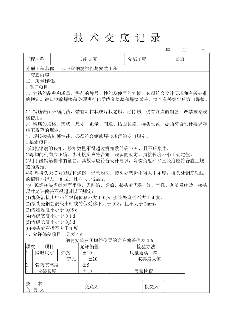 地下室钢筋绑扎与安装工程技术交底_第3页