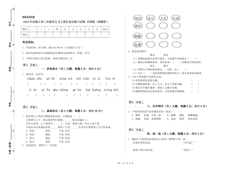 2020年实验小学二年级语文【上册】综合练习试卷 外研版（附解析）.doc_第1页