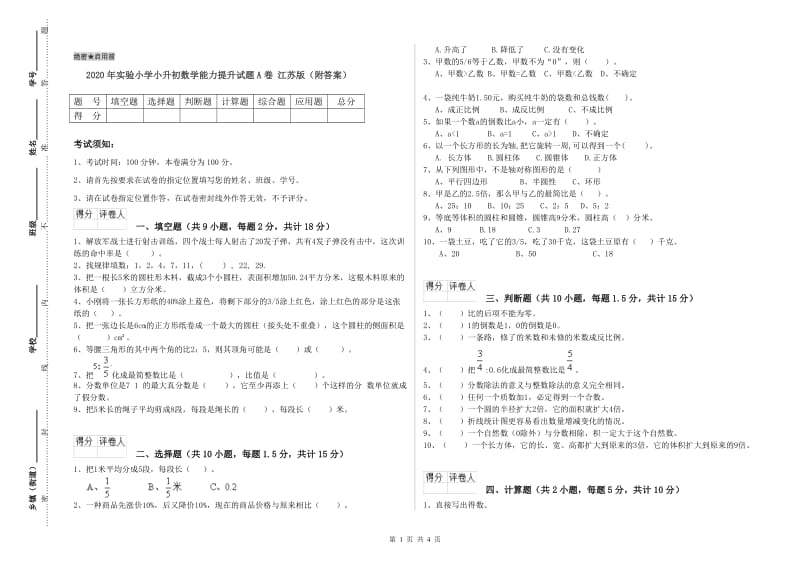 2020年实验小学小升初数学能力提升试题A卷 江苏版（附答案）.doc_第1页