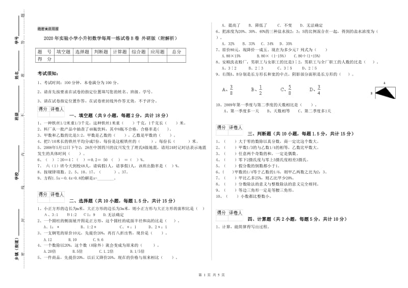 2020年实验小学小升初数学每周一练试卷B卷 外研版（附解析）.doc_第1页