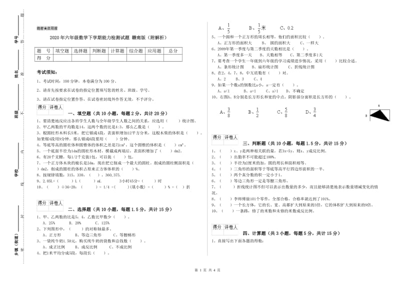 2020年六年级数学下学期能力检测试题 赣南版（附解析）.doc_第1页