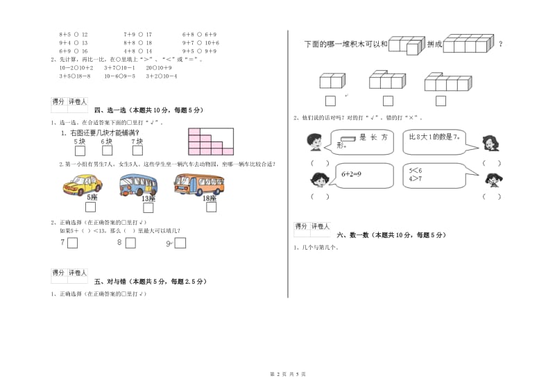 2020年实验小学一年级数学上学期过关检测试题 长春版（附答案）.doc_第2页