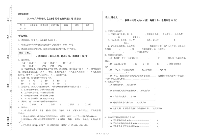 2020年六年级语文【上册】综合检测试题A卷 附答案.doc_第1页