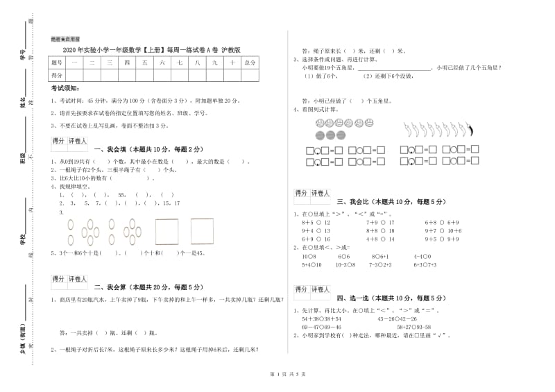 2020年实验小学一年级数学【上册】每周一练试卷A卷 沪教版.doc_第1页