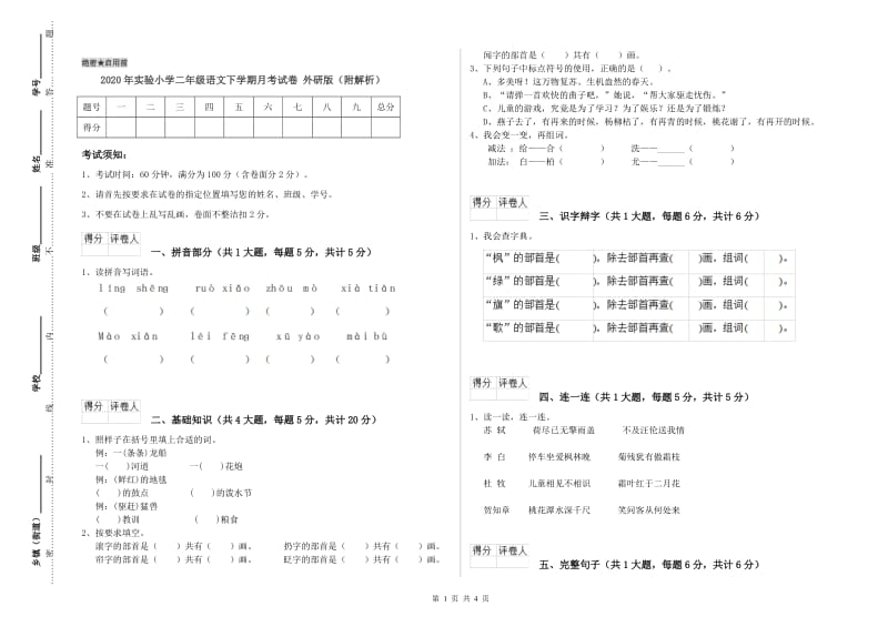 2020年实验小学二年级语文下学期月考试卷 外研版（附解析）.doc_第1页