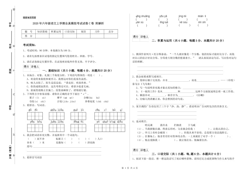 2020年六年级语文上学期全真模拟考试试卷C卷 附解析.doc_第1页