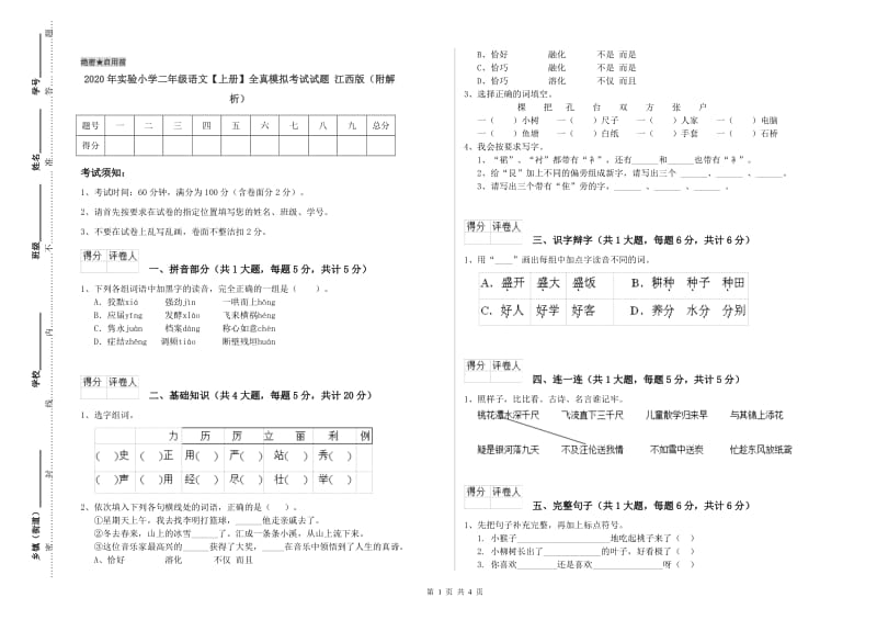 2020年实验小学二年级语文【上册】全真模拟考试试题 江西版（附解析）.doc_第1页