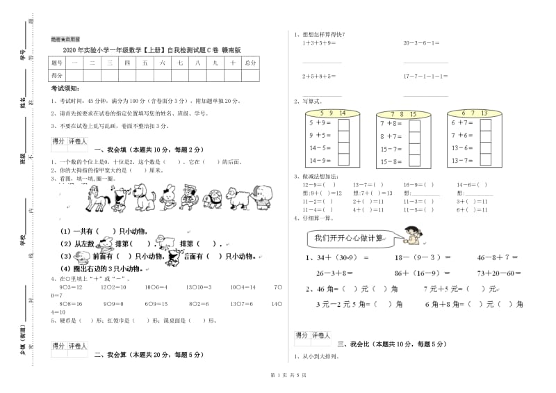 2020年实验小学一年级数学【上册】自我检测试题C卷 赣南版.doc_第1页