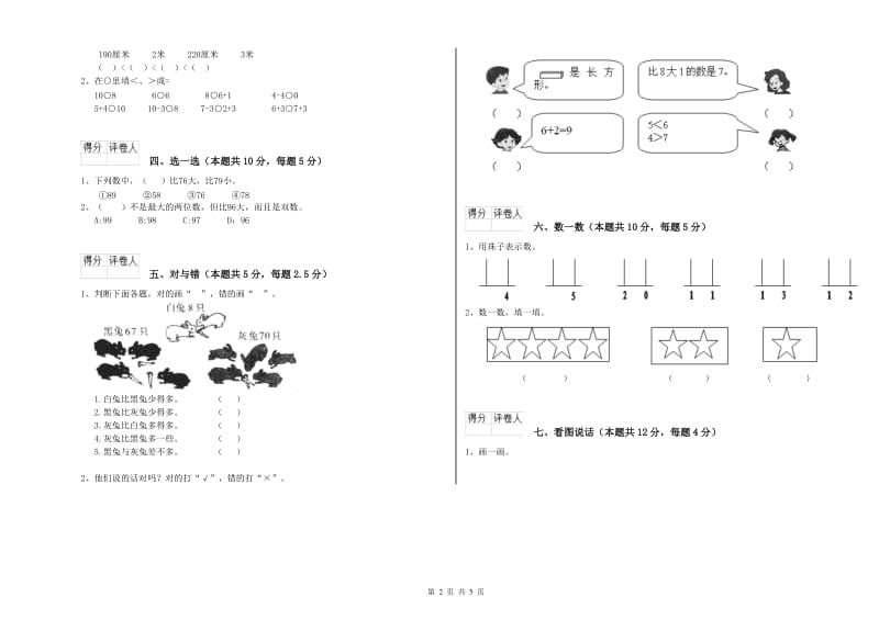 2020年实验小学一年级数学【上册】自我检测试题C卷 赣南版.doc_第2页