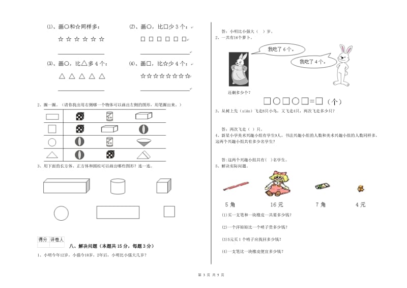 2020年实验小学一年级数学【上册】自我检测试题C卷 赣南版.doc_第3页