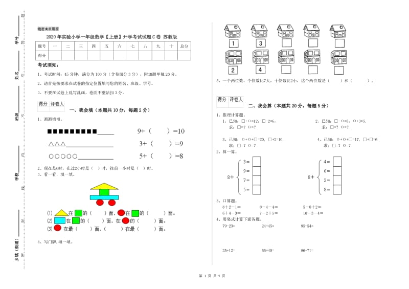 2020年实验小学一年级数学【上册】开学考试试题C卷 苏教版.doc_第1页