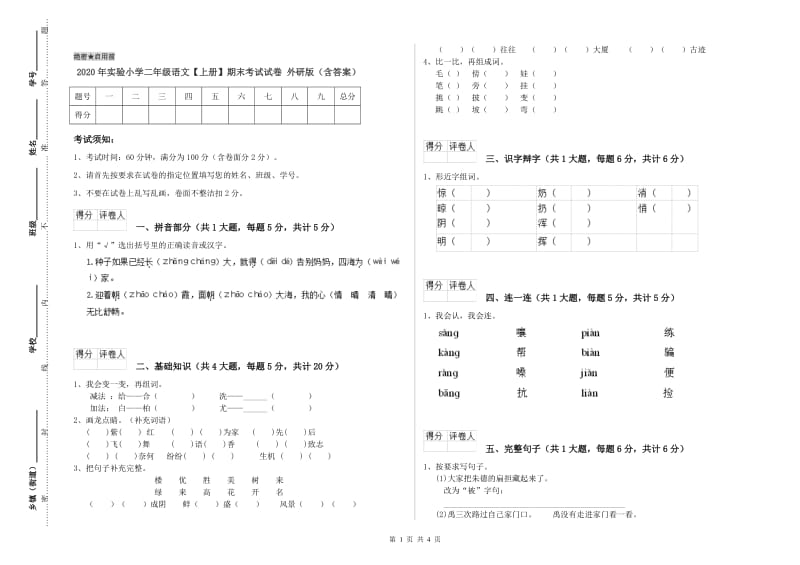 2020年实验小学二年级语文【上册】期末考试试卷 外研版（含答案）.doc_第1页