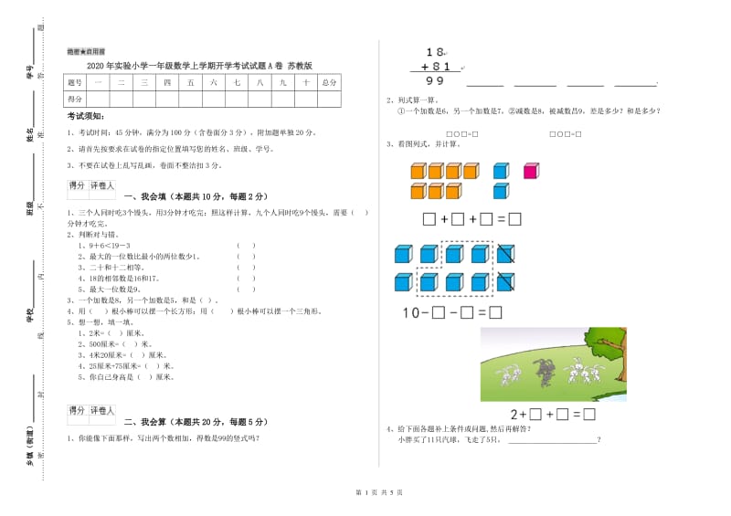 2020年实验小学一年级数学上学期开学考试试题A卷 苏教版.doc_第1页