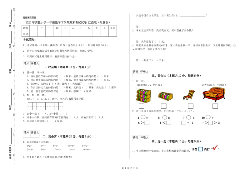 2020年实验小学一年级数学下学期期末考试试卷 江西版（附解析）.doc_第1页