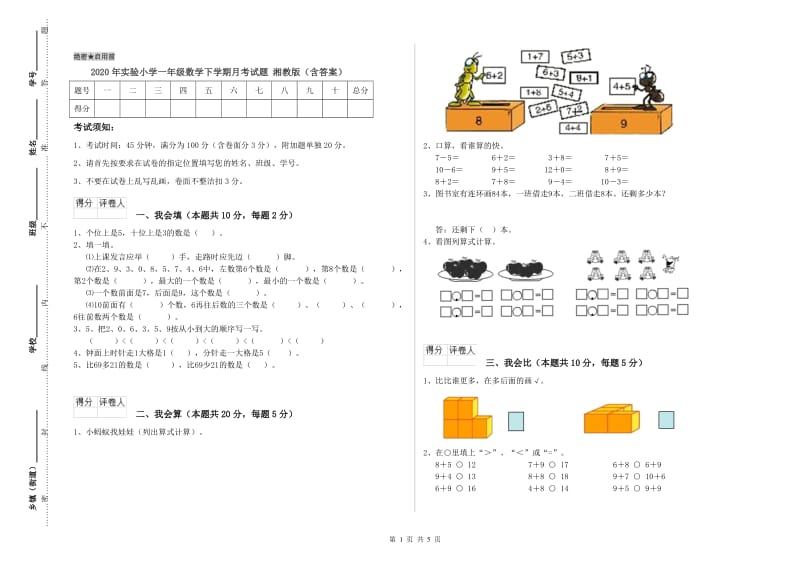 2020年实验小学一年级数学下学期月考试题 湘教版（含答案）.doc_第1页