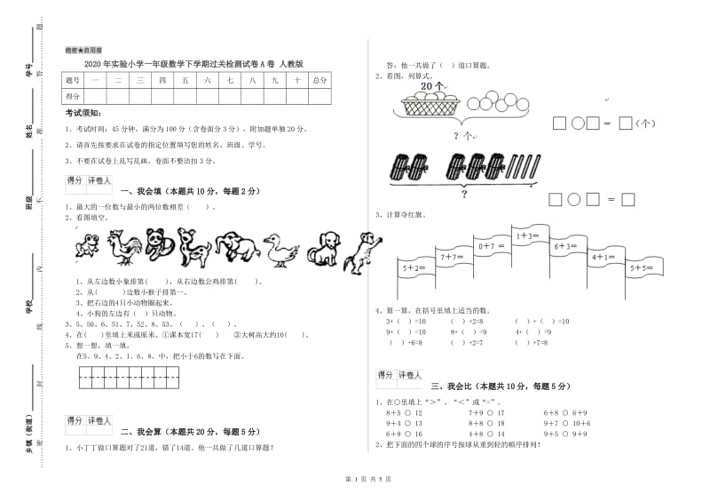 2020年实验小学一年级数学下学期过关检测试卷A卷 人教版.doc_第1页