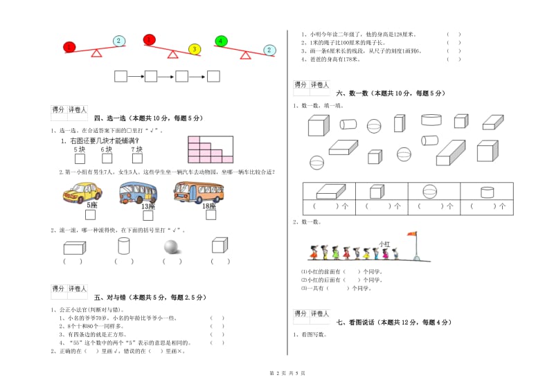 2020年实验小学一年级数学下学期过关检测试卷A卷 人教版.doc_第2页