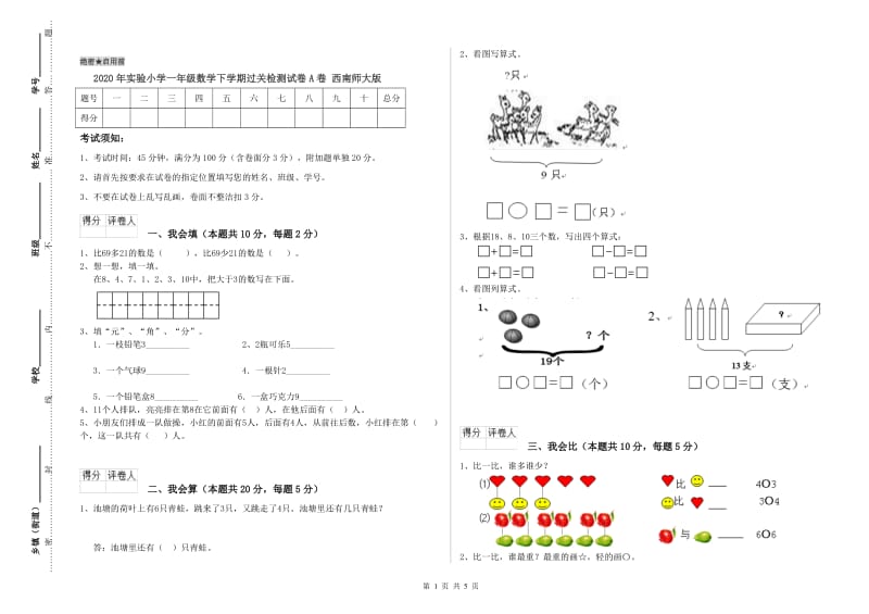 2020年实验小学一年级数学下学期过关检测试卷A卷 西南师大版.doc_第1页