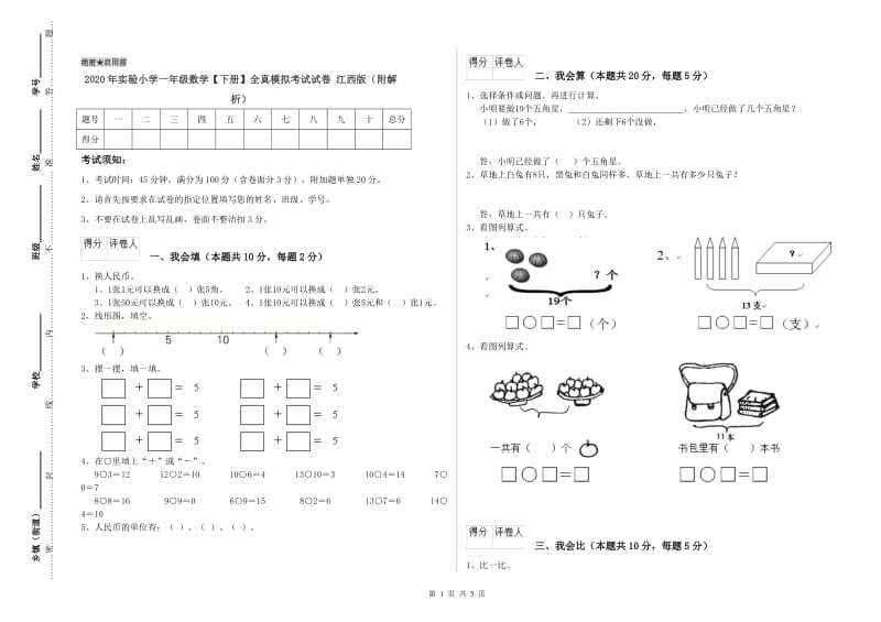 2020年实验小学一年级数学【下册】全真模拟考试试卷 江西版（附解析）.doc_第1页