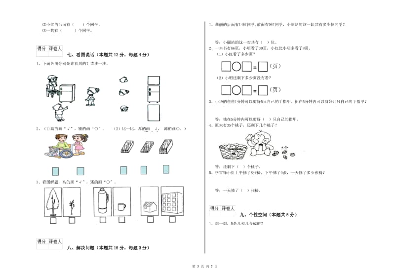 2020年实验小学一年级数学【上册】能力检测试题D卷 豫教版.doc_第3页